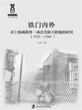 《铁门内外：对上海两租界一项公共防卫措施的研究（1925-1946）》-马军