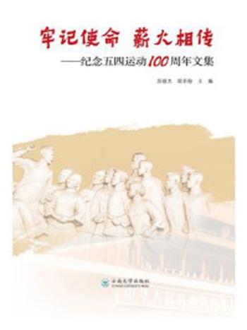 《牢记使命  薪火相传——纪念五四运动100周年文集》-苏丽杰