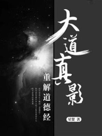 《大道真影：重解道德经》-星贤