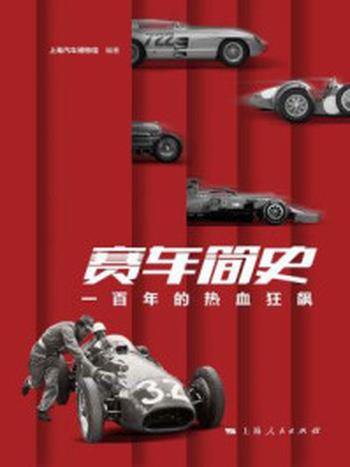 《赛车简史：一百年的热血狂飙》-上海汽车博物馆