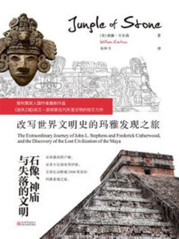 《石像、神庙与失落的文明：改写世界文明史的玛雅发现之旅》-威廉·卡尔森