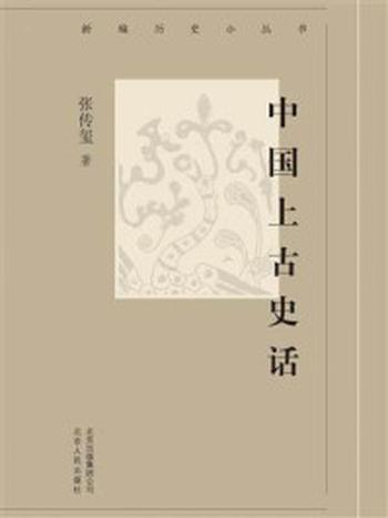 《新编历史小丛书：中国上古史话》-张传玺