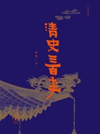 《大家文丛：清史三百年》-戴逸