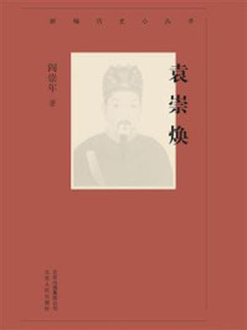 《新编历史小丛书：袁崇焕》-阎崇年