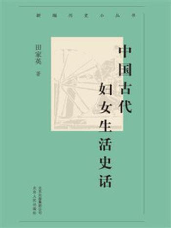 《新编历史小丛书：中国古代妇女生活史话》-田家英