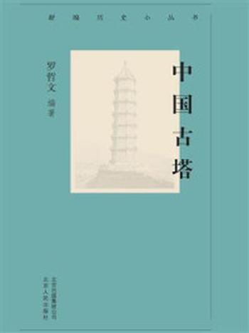 《新编历史小丛书：中国古塔》-罗哲文