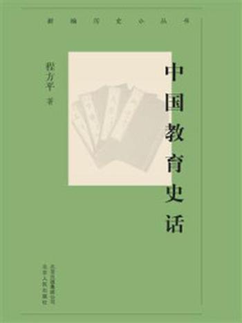 《新编历史小丛书：中国教育史话》-程方平