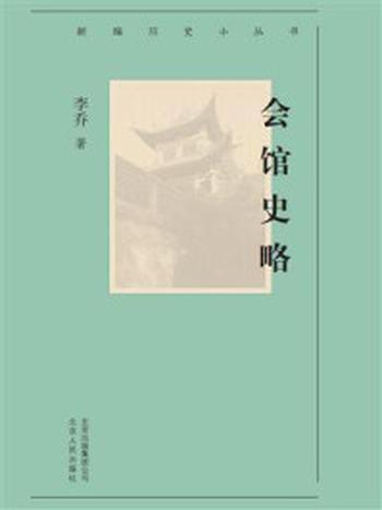 《新编历史小丛书：会馆史略》-李乔