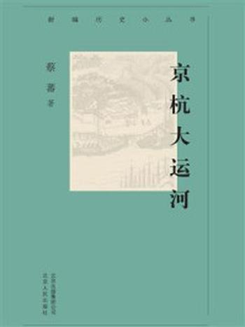 《新编历史小丛书：京杭大运河》-蔡蕃