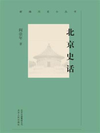 《新编历史小丛书：北京史话》-阎崇年