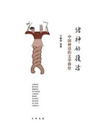《诸神的复活：中国神话的文学移位》-宁稼雨