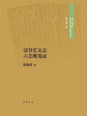 《汉书艺文志六艺略笺证（中国人民大学古代特色文献文学研究丛书）》-徐建委