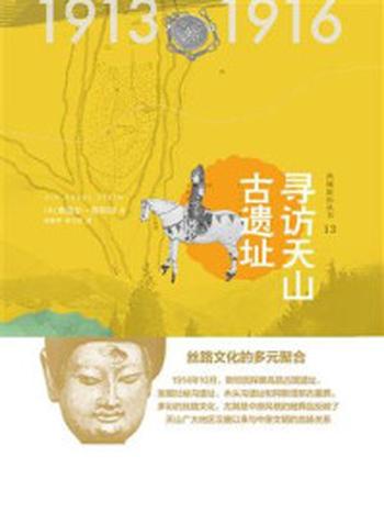 《寻访天山古遗址（知新·西域游历丛书13）》-奥雷尔斯坦因