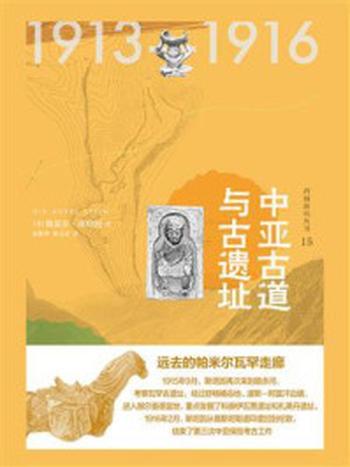 《中亚古道与古遗址（知新·西域游历丛书15）》-奥雷尔斯坦因