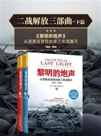 《黎明的炮声：从诺曼底登陆到第三帝国覆灭，1944～1945》-里克·阿特金森