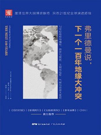 《弗里德曼说，下一个一百年地缘大冲突：21世纪陆权与海权、历史与民族、文明与信仰、气候与资源大变局》-乔治·弗里德曼