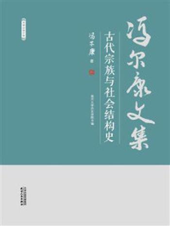 《古代宗族与社会结构史》-冯尔康