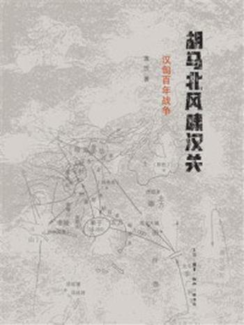 《胡马北风啸汉关：汉匈百年战争》-莲悦