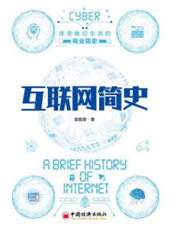 《互联网简史》-袁载誉