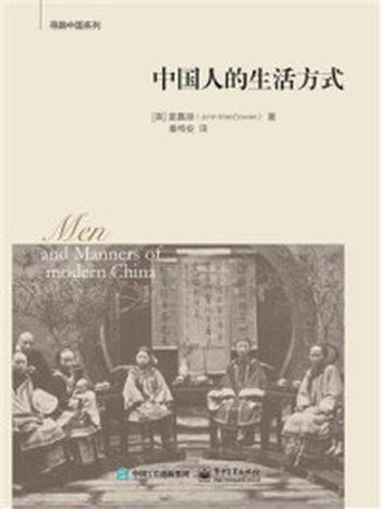 《中国人的生活方式》-麦嘉湖