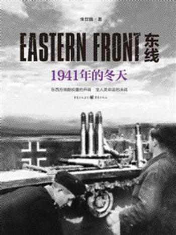 《东线：1941年的冬天》-朱世巍