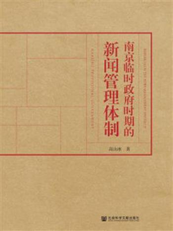 《南京临时政府时期的新闻管理体制》-高山冰