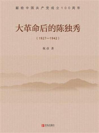《大革命后的陈独秀（1927-1942）》-祝彦