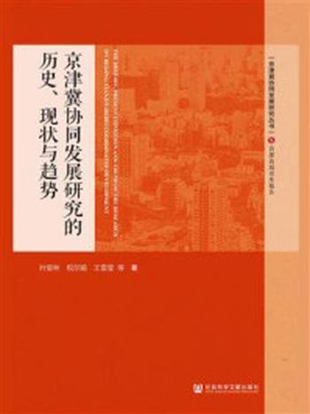 《京津冀协同发展研究的历史、现状与趋势》-叶堂林