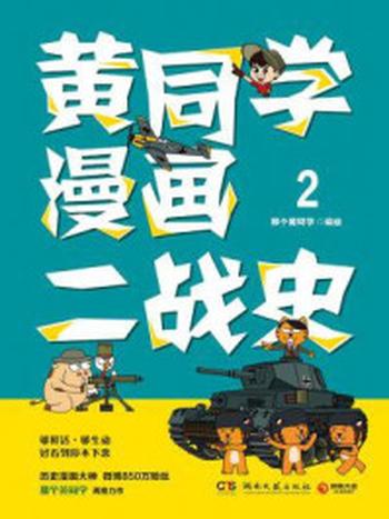 《黄同学漫画二战史.2：不用背也能学好的历史课》-那个黄同学