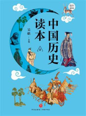 《中国历史读本·壹》-吴晗