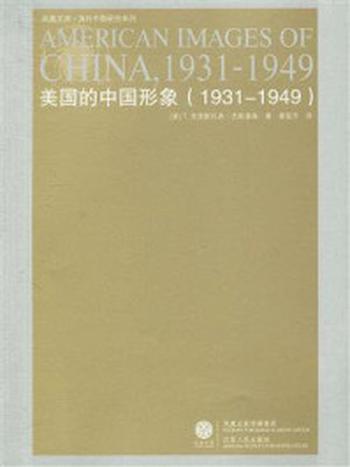 《美国的中国形象(1931-1949)》-T.克里斯托弗.杰斯普森