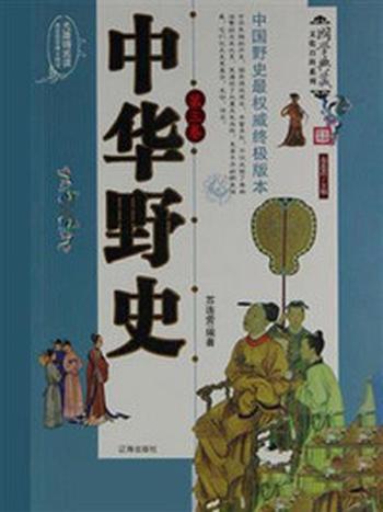 《中华野史（第三卷）》-苏连营