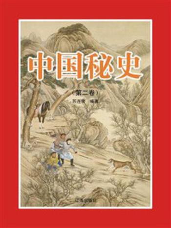 《中国秘史（第二卷）》-苏连营