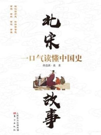 《北宋故事：一口气读懂中国史⑦》-将进酒·黄