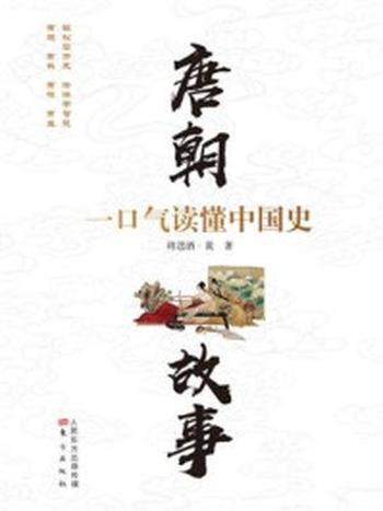 《唐朝故事：一口气读懂中国史⑥》-将进酒·黄
