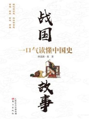 《战国故事：一口气读懂中国史②》-将进酒·黄