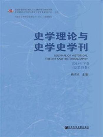 《史学理论与史学史学刊（2018年下卷.总第19卷）》-杨共乐