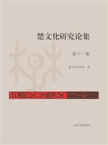 《楚文化研究论集（第十一集）》-楚文化研究会