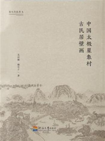 《中国太极星象村古民居壁画》-吴剑梅