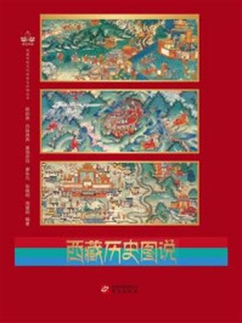《西藏历史图说》-陈庆英