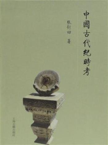 《中国古代纪时考》-张衍田