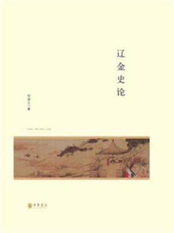 《辽金史论–北京大学中国古代史研究中心丛刊》-刘浦江