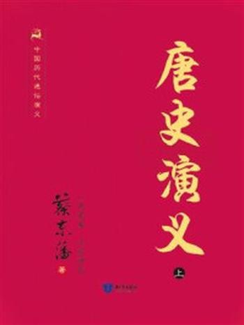 《中国历代通俗演义-唐史演义（上）》-蔡东藩