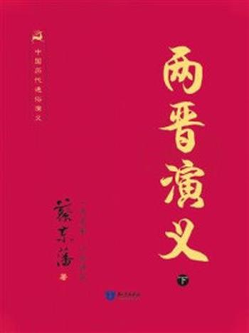 《中国历代通俗演义-两晋演义（下）》-蔡东藩