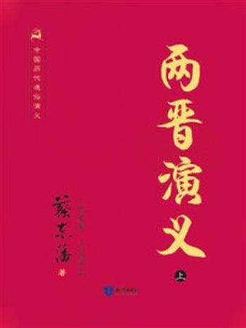 《中国历代通俗演义-两晋演义（上）》-蔡东藩