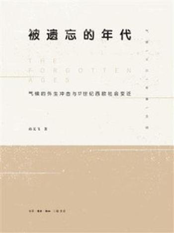 《被遗忘的年代：气候的外生冲击与17世纪西欧社会变迁》-孙义飞