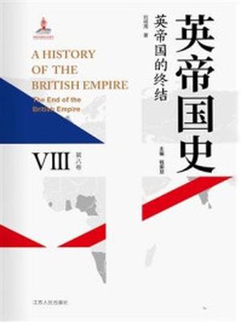 《英帝国史·第八卷 英帝国的终结》-钱乘旦