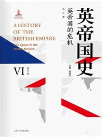 《英帝国史·第六卷 英帝国的危机》-钱乘旦