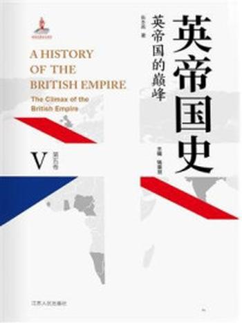 《英帝国史·第五卷 英帝国的巅峰》-钱乘旦
