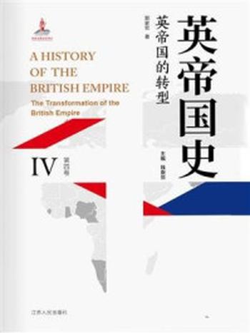 《英帝国史·第四卷 英帝国的转型》-钱乘旦